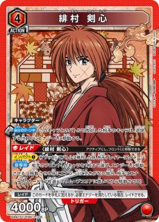 るろうに剣心 －明治剣客浪漫譚－ - ユニオンアリーナシングル