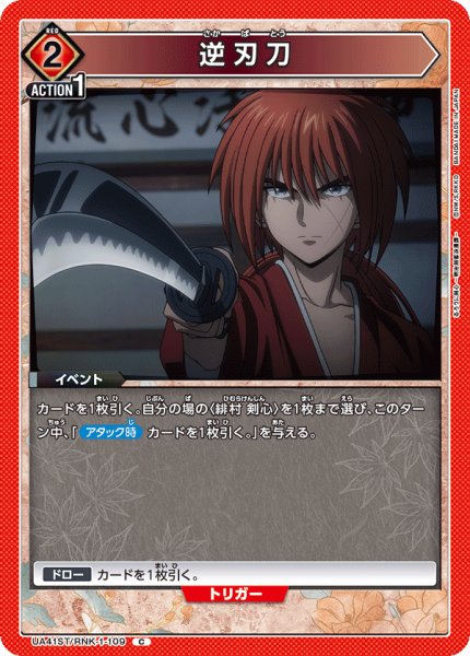 画像1: 【ST】逆刃刀　C (1)