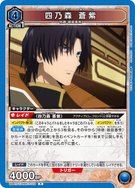 画像1: 【ST】四乃森 蒼紫　R (1)