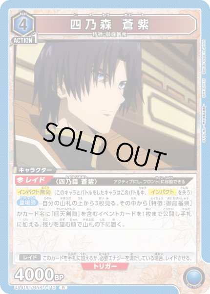 画像1: 【ST】四乃森 蒼紫　R (1)