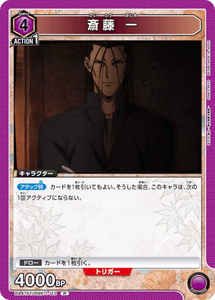 画像1: 【ST】斎藤 一　R (1)