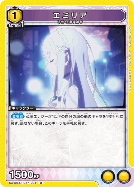 画像1: 【ST】エミリア　U (1)