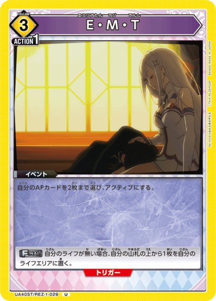 画像1: 【ST】E・M・T　　U (1)