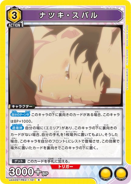 画像1: 【ST】ナツキ・スバル　R (1)