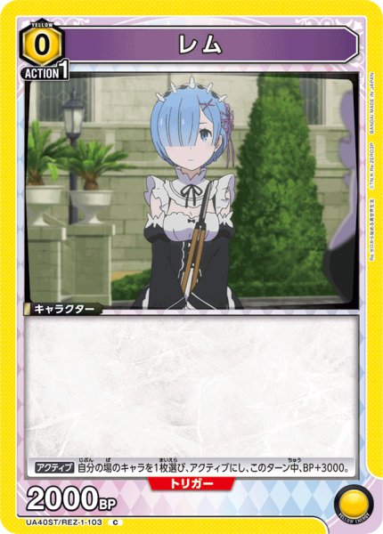 画像1: 【ST】レム　 C (1)