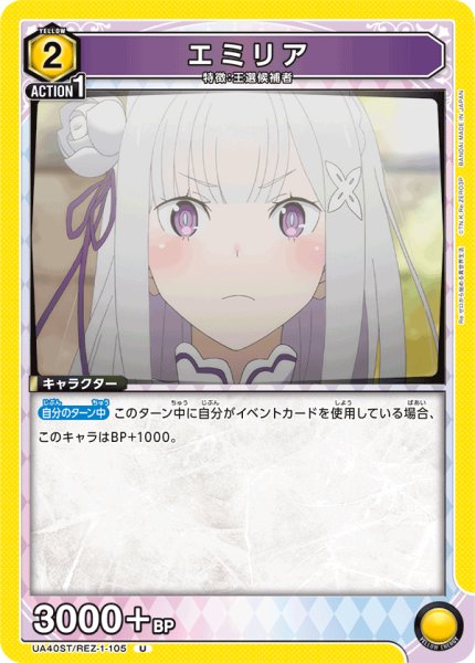 画像1: 【ST】エミリア　U (1)