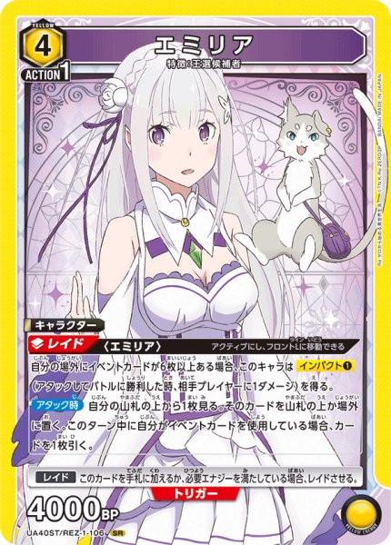 画像1: 【ST】エミリア　SR (1)