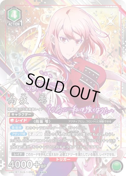 画像1: 向坂 雫　SR★★★ (1)