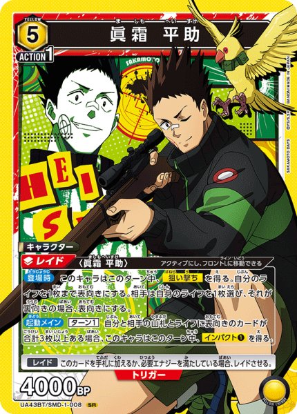 画像1: 眞霜 平助　SR (1)