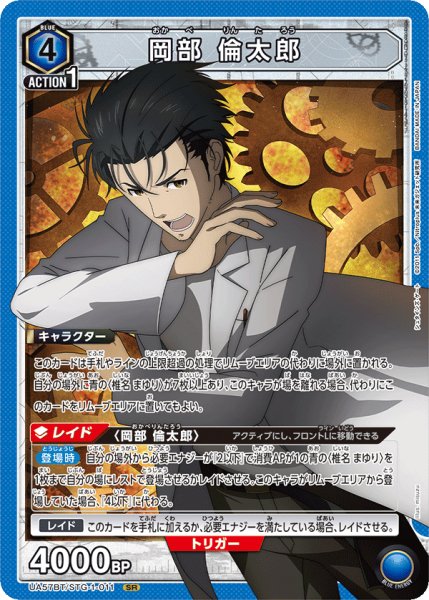 画像1: 岡部 倫太郎　SR (1)