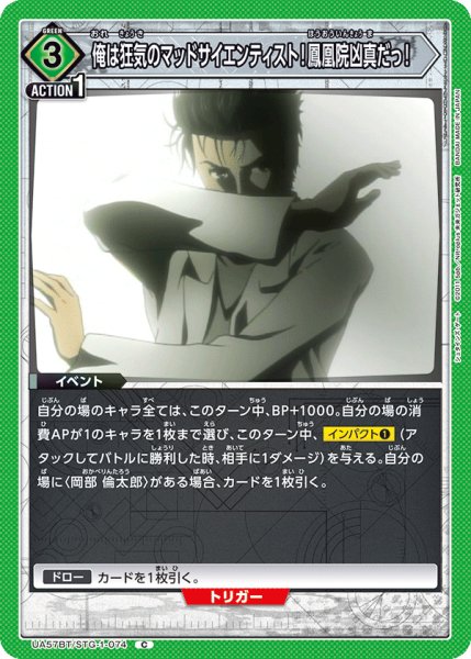 画像1: 俺は狂気のマッドサイエンティスト！鳳凰院凶真だっ！　C (1)