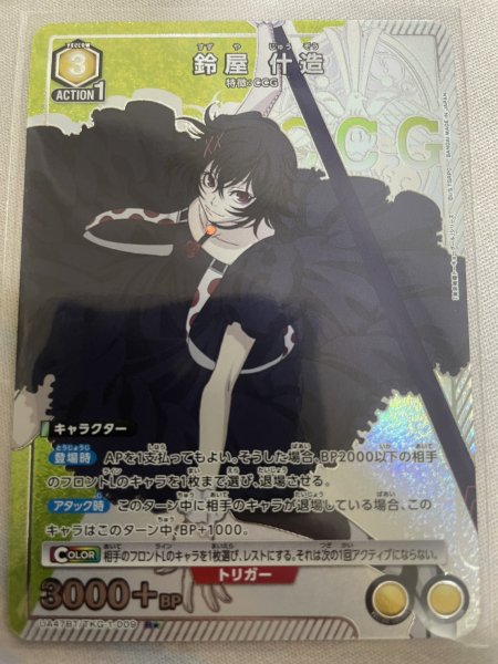 画像1: 【パラレル】鈴屋 什造　R★ (1)