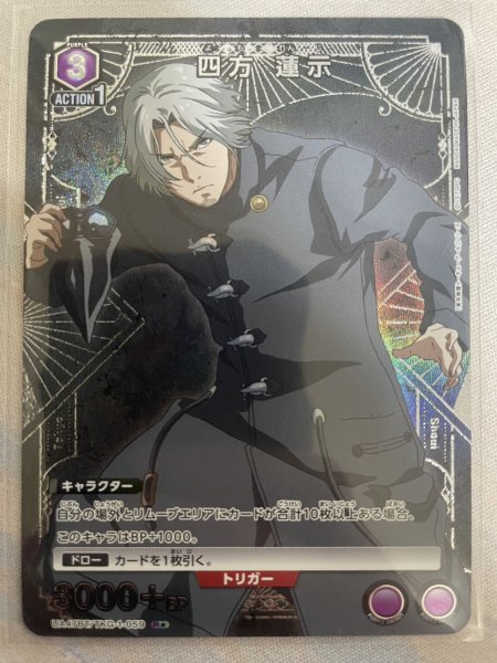 画像1: 【パラレル】四方 蓮示　R★ (1)