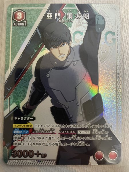 画像1: 【パラレル】亜門 鋼太朗　R★ (1)