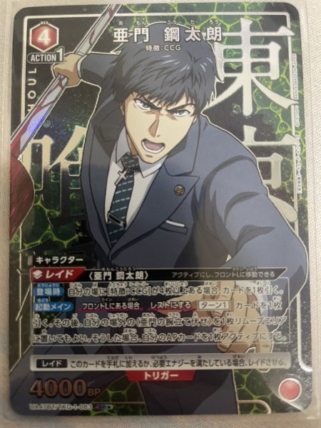 画像1: 【パラレル】亜門 鋼太朗　SR★ (1)