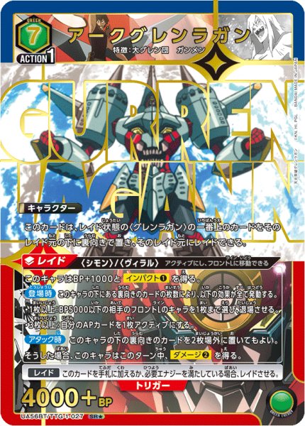 画像1: 【パラレル】アークグレンラガン SR★ (1)