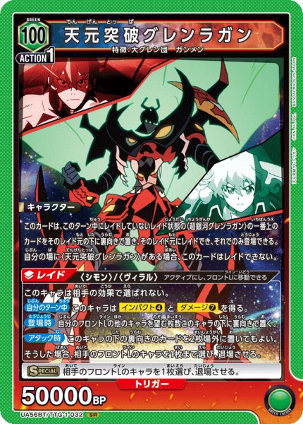 画像1: 天元突破グレンラガン SR (1)