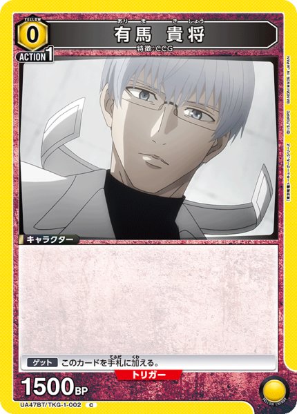 画像1: 有馬 貴将　C (1)