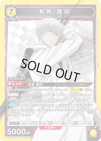 有馬 貴将 SR - ユニオンアリーナシングル＆デッキ販売｜トレカっち