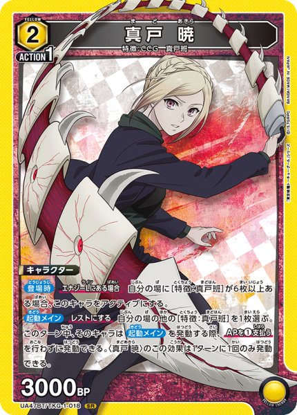 画像1: 真戸 暁　SR (1)