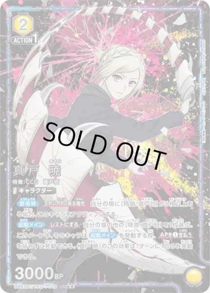 画像1: 【パラレル】真戸 暁　SR★★ (1)