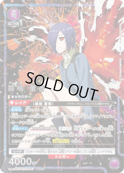 画像1: 【パラレル】霧嶋 董香　SR★★ (1)