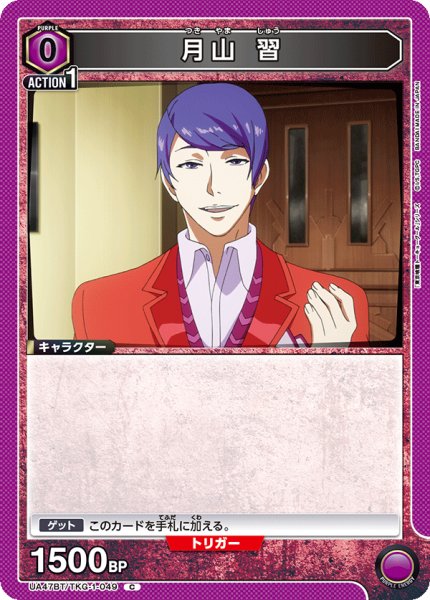 画像1: 月山 習　C (1)