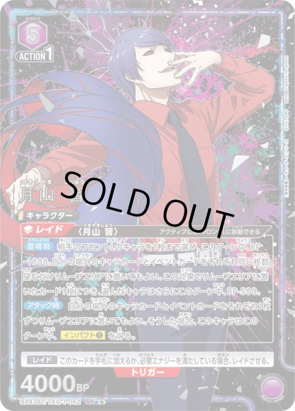 画像1: 【パラレル】月山 習　SR★★ (1)