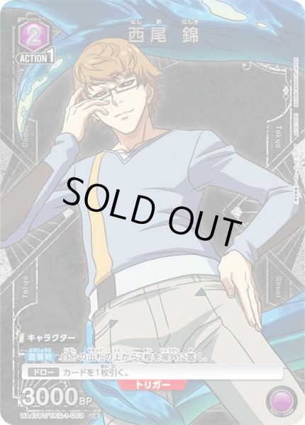 画像1: 【パラレル】西尾 錦　U★ (1)