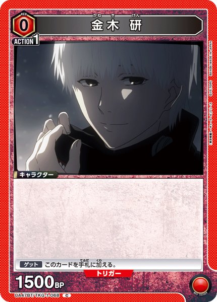 画像1: 金木 研　C (1)