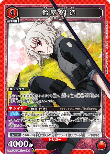 画像1: 鈴屋 什造　SR (1)