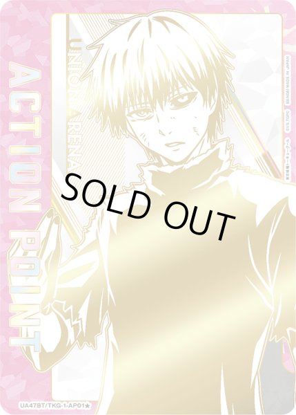 画像1: 【シリアルAP】金木 研/アクションポイントカード(東京喰種トーキョーグール) (1)