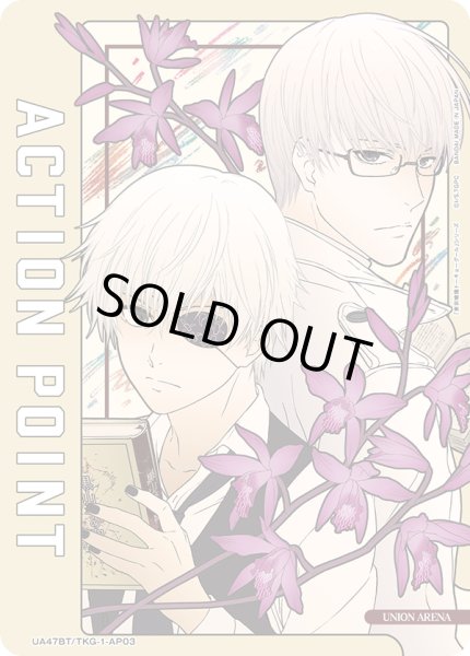 画像1: 【AP】佐々木 琲世＆有馬 貴将/アクションポイントカード(東京喰種トーキョーグール) (1)