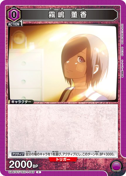 画像1: 【ST】霧嶋 董香　C (1)