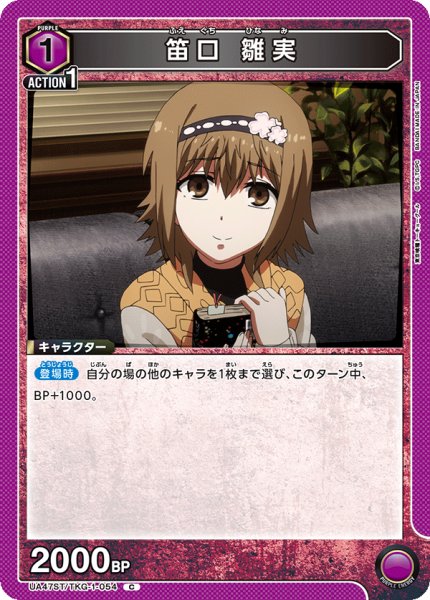 画像1: 【ST】笛口 雛実　C (1)