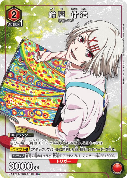 画像1: 【パラレル】【ST】鈴屋 什造　R (1)