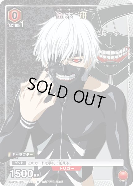 画像1: 【プロモ】金木 研 (1)