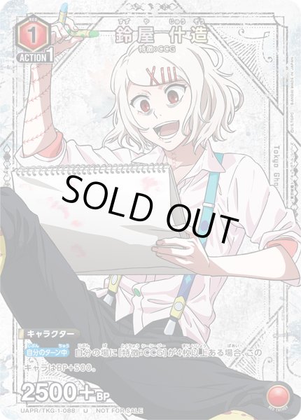 画像1: 【プロモ】鈴屋 什造 (1)