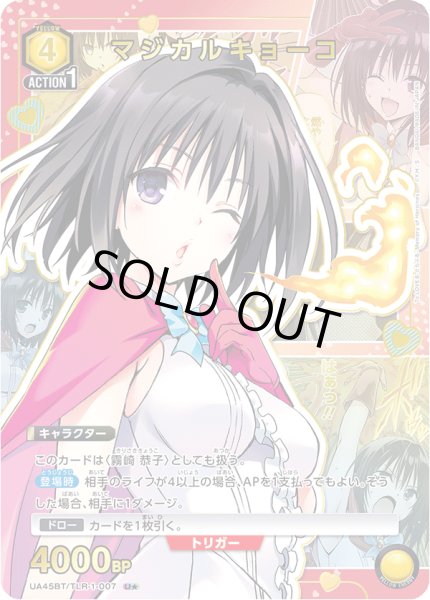 画像1: 【パラレル】マジカルキョーコ　U★ (1)