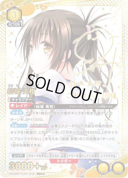 画像1: 【パラレル】結城 美柑　SR★★ (1)