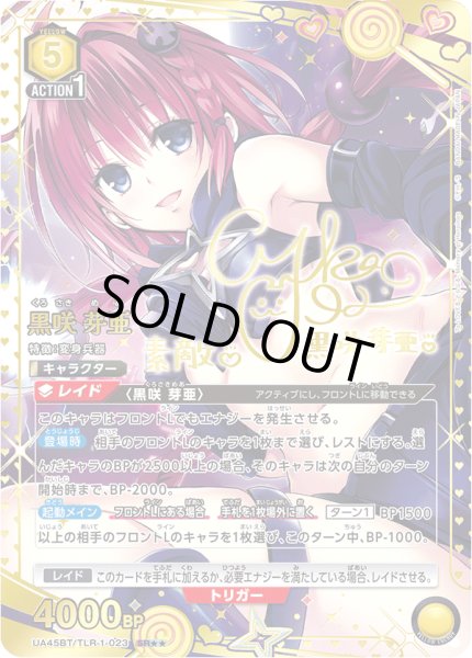 画像1: 【パラレル】黒咲 芽亜　SR★★ (1)