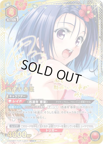 画像1: 【パラレル】西連寺 春菜　SR★★ (1)