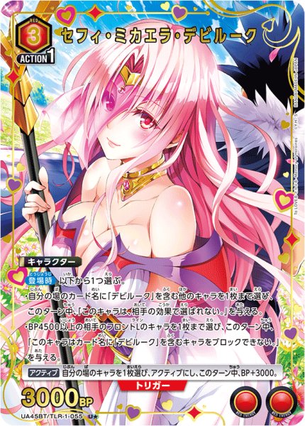 画像1: 【パラレル】セフィ・ミカエラ・デビルーク　U★ (1)