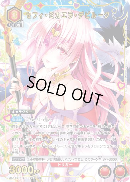 画像1: 【パラレル】セフィ・ミカエラ・デビルーク　U★ (1)