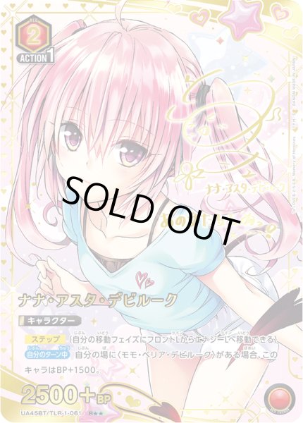 画像1: 【パラレル】ナナ・アスタ・デビルーク　R★★ (1)