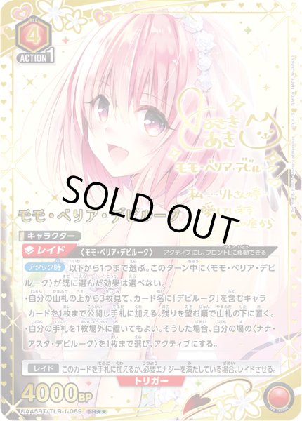 画像1: 【パラレル】モモ・ベリア・デビルーク　SR★★ (1)