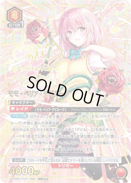 画像1: 【パラレル】モモ・ベリア・デビルーク　SR★★★ (1)