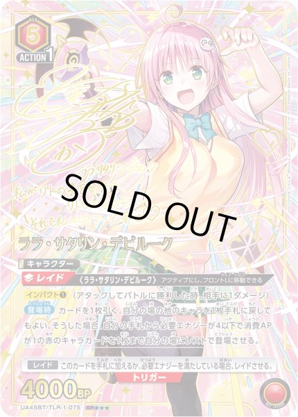 画像1: 【パラレル】ララ・サタリン・デビルーク　SR★★★ (1)