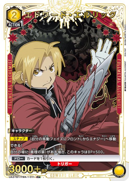 画像1: エドワード・エルリック　R★ (1)