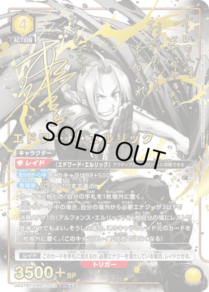 画像1: エドワード・エルリック　SR★★★ 【パラレル】 (1)